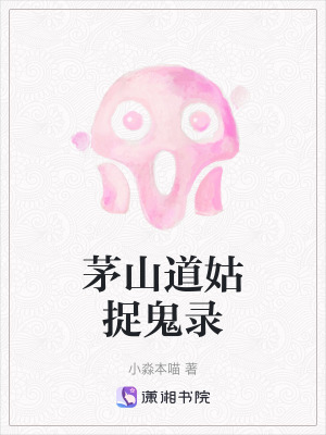 茅山道姑捉鬼錄