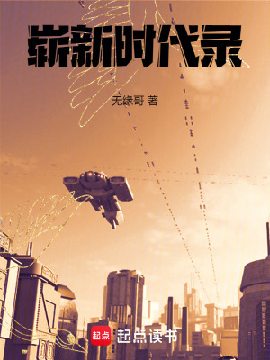 嶄新時代錄