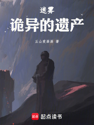 迷霧：詭異的遺產
