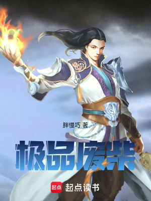極品廢柴