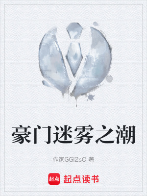 豪門迷霧之潮