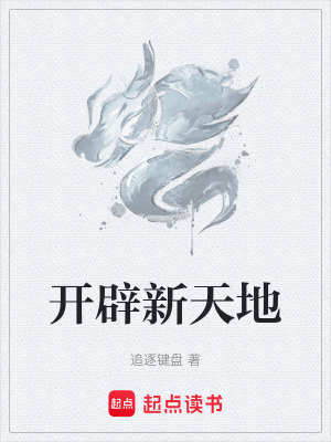 開辟新天地