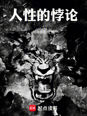 人性的悖論