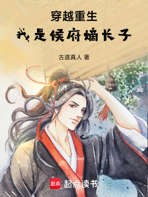 穿越重生：我是候府嫡長子