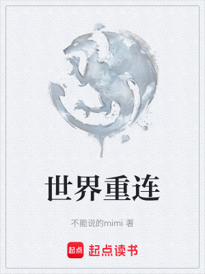 世界重連