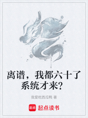 離譜，我都六十了係統才來？