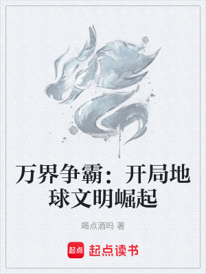 萬界爭霸：開局地球文明崛起