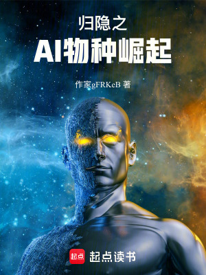 歸隱之AI物種崛起