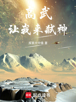 高武：讓我來弑神