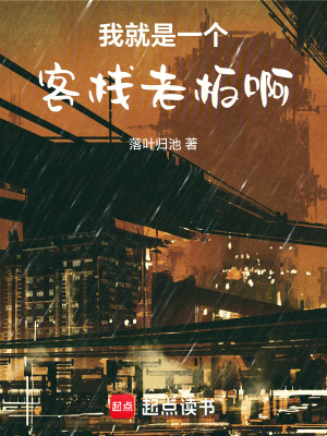 我就是一個客棧老板啊