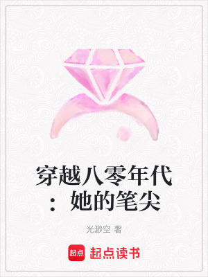 穿越八零年代：她的筆尖