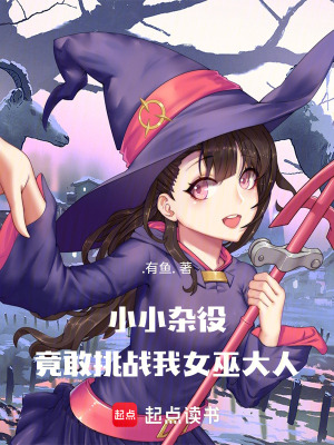 小小雜役，竟敢挑戰我女巫大人！