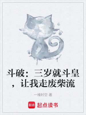 鬥破：三歲就鬥皇，讓我走廢柴流