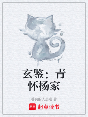 玄鑒：青懷楊家