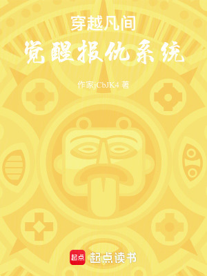 穿越凡間，覺醒報仇係統