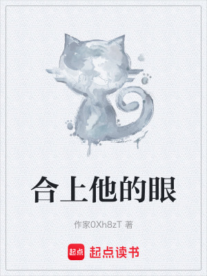合上他的眼