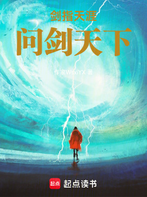 劍指天涯：問劍天下