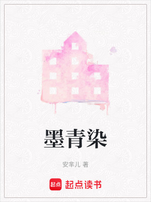 墨青染