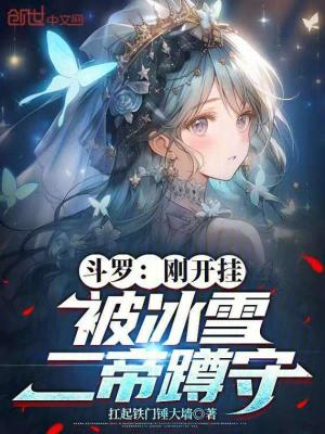 鬥羅：剛開掛，被冰雪二帝蹲守