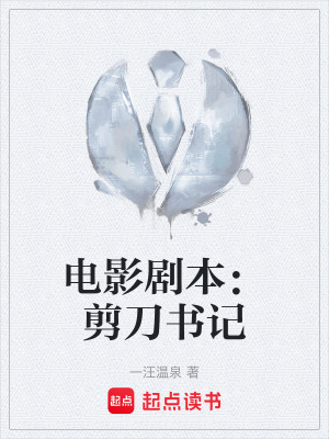 電影劇本：剪刀書記