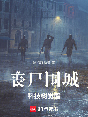 喪屍圍城，科技樹覺醒！