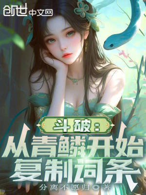 鬥破：從青鱗開始複製詞條