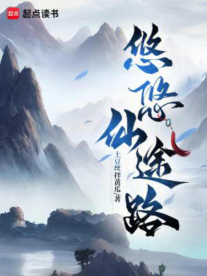 悠悠仙途路