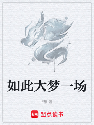如此大夢一場