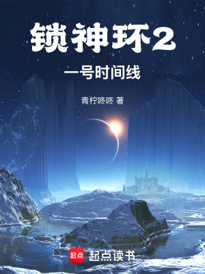 鎖神環2：最後的時間線
