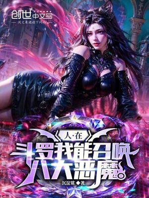 人在鬥羅我能召喚八大惡魔