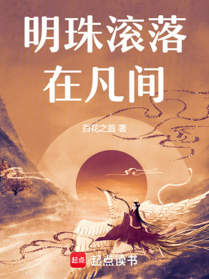 明珠滾落在凡間
