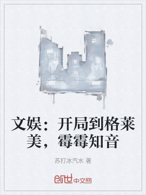 文娛：開局到格萊美，黴黴知音