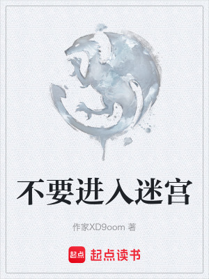 不要進入迷宮