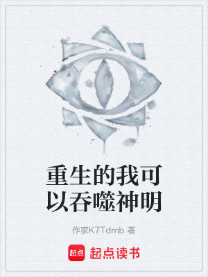 重生的我可以吞噬神明