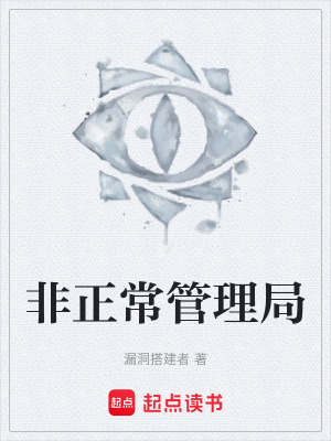 非正常管理局