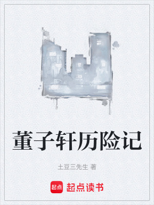 董子軒曆險記