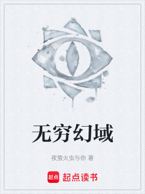 無窮幻域