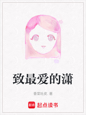 致最愛的瀟