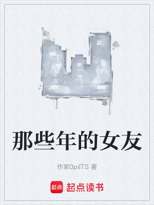 那些年的女友