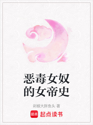 惡毒女奴的女帝史