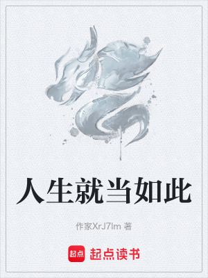 人生就當如此