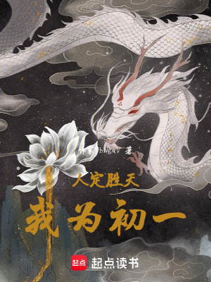 人定勝天，我為初一