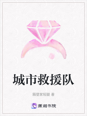 城市救援隊