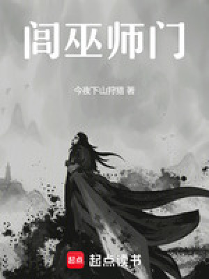 閭巫師門