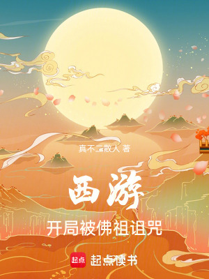 西遊：開局被如來詛咒