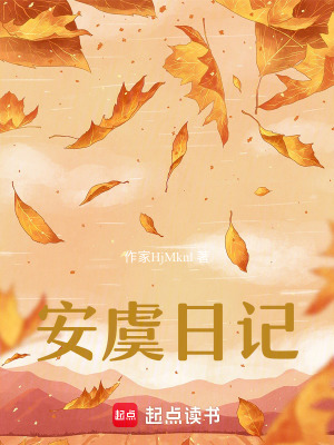 安虞日記