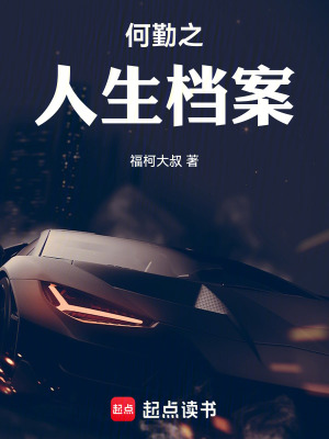 何勤之人生檔案