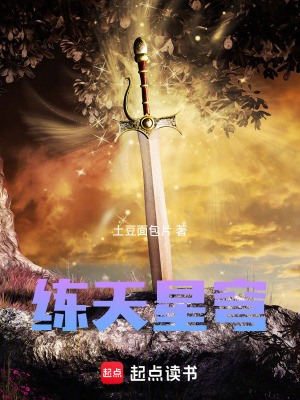 練天星穹
