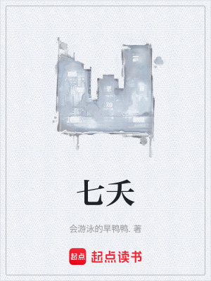 七夭