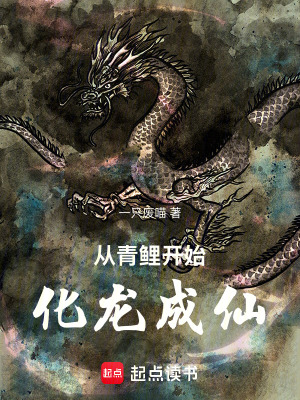 從青鯉開始化龍成仙